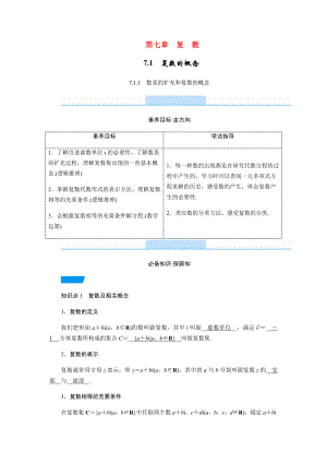 2021新教材高中数学第7章复数-教学用书教案新人教A版必修第二册.docx