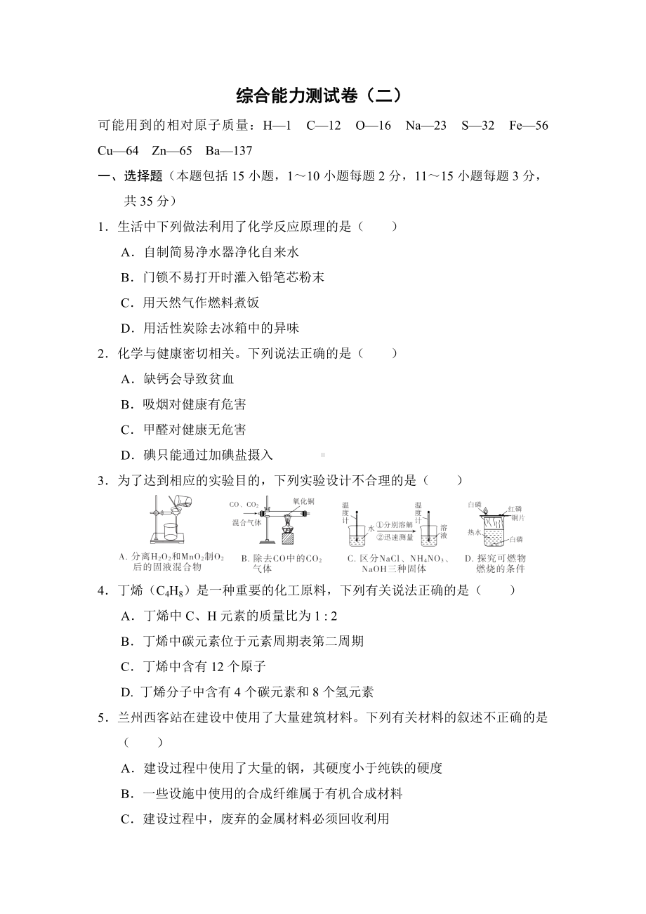 2021春鲁教版九年级化学下册课件-综合能力测试卷(二).doc_第1页