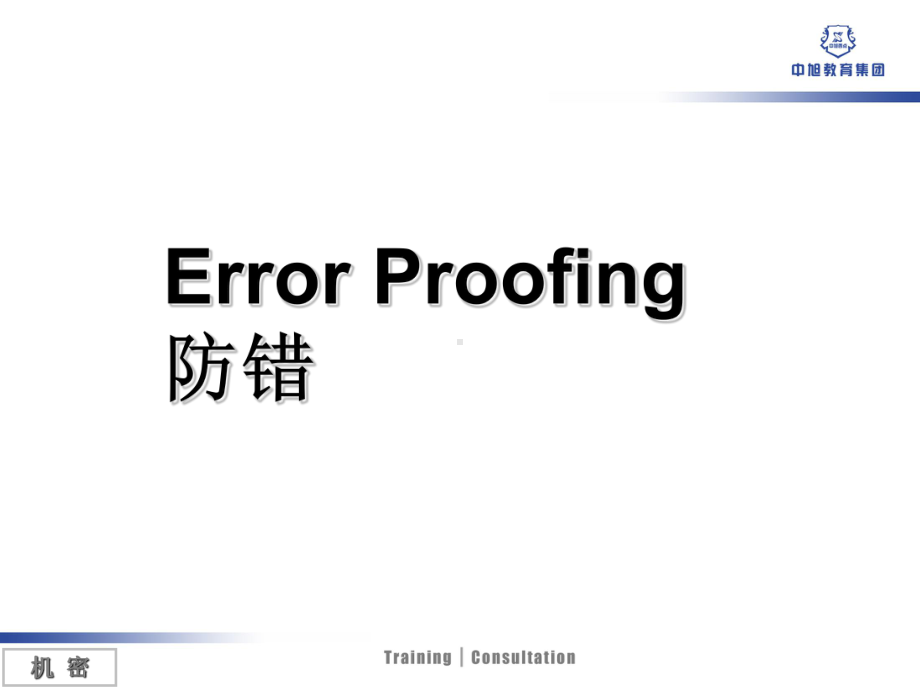 防错培训讲义.ppt_第2页