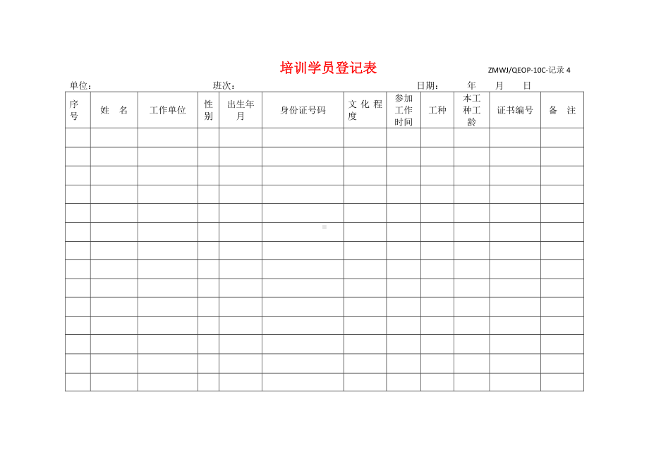 培训学员登记表参考模板范本.doc_第1页