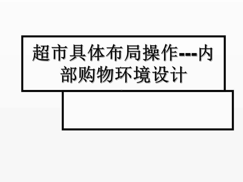 《超市管理》课件项目3.3超市具体布局操作--内部购物环境设计.ppt_第1页