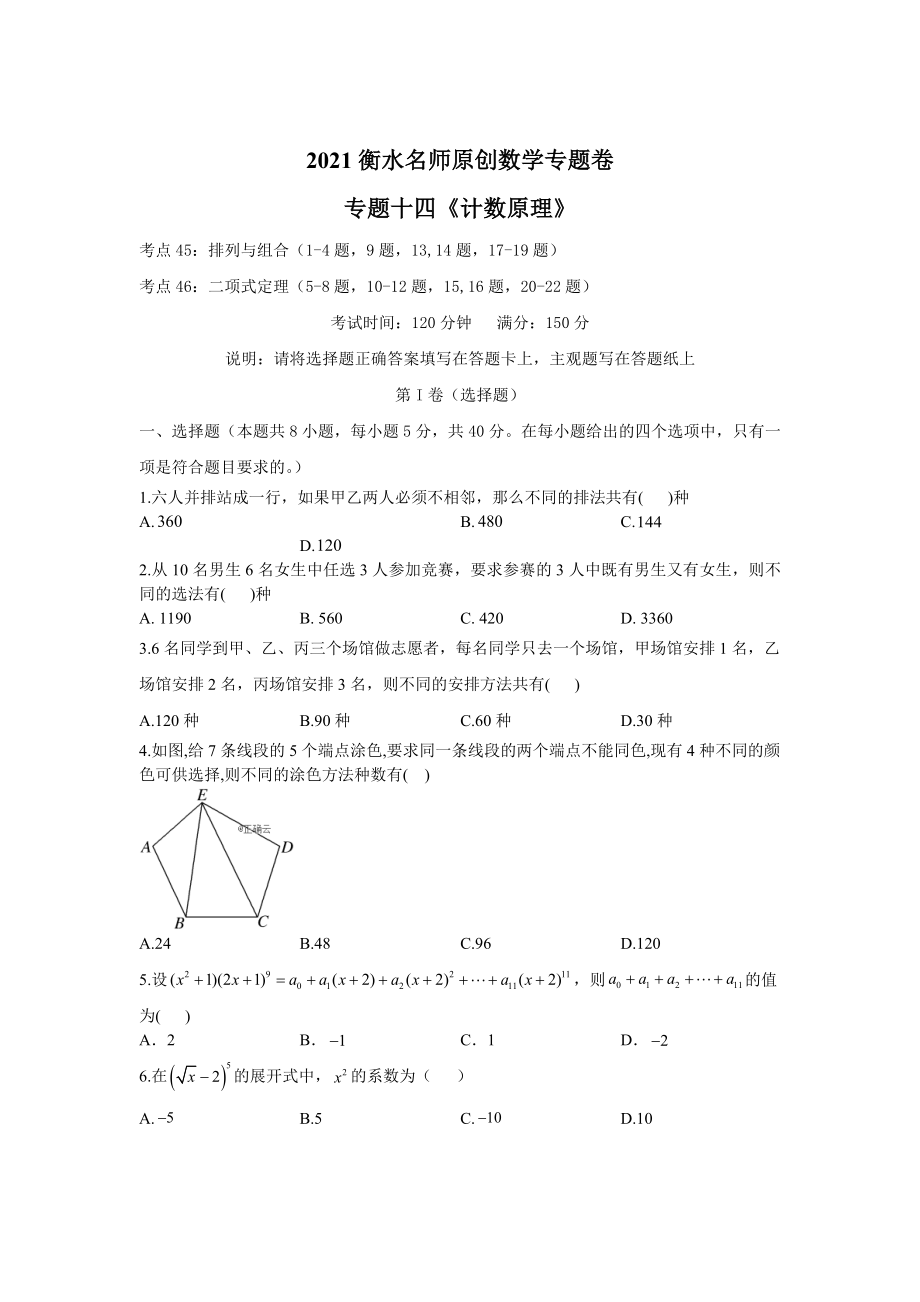 2021衡水名师原创数学专题卷：专题十四《计数原理》.doc_第1页