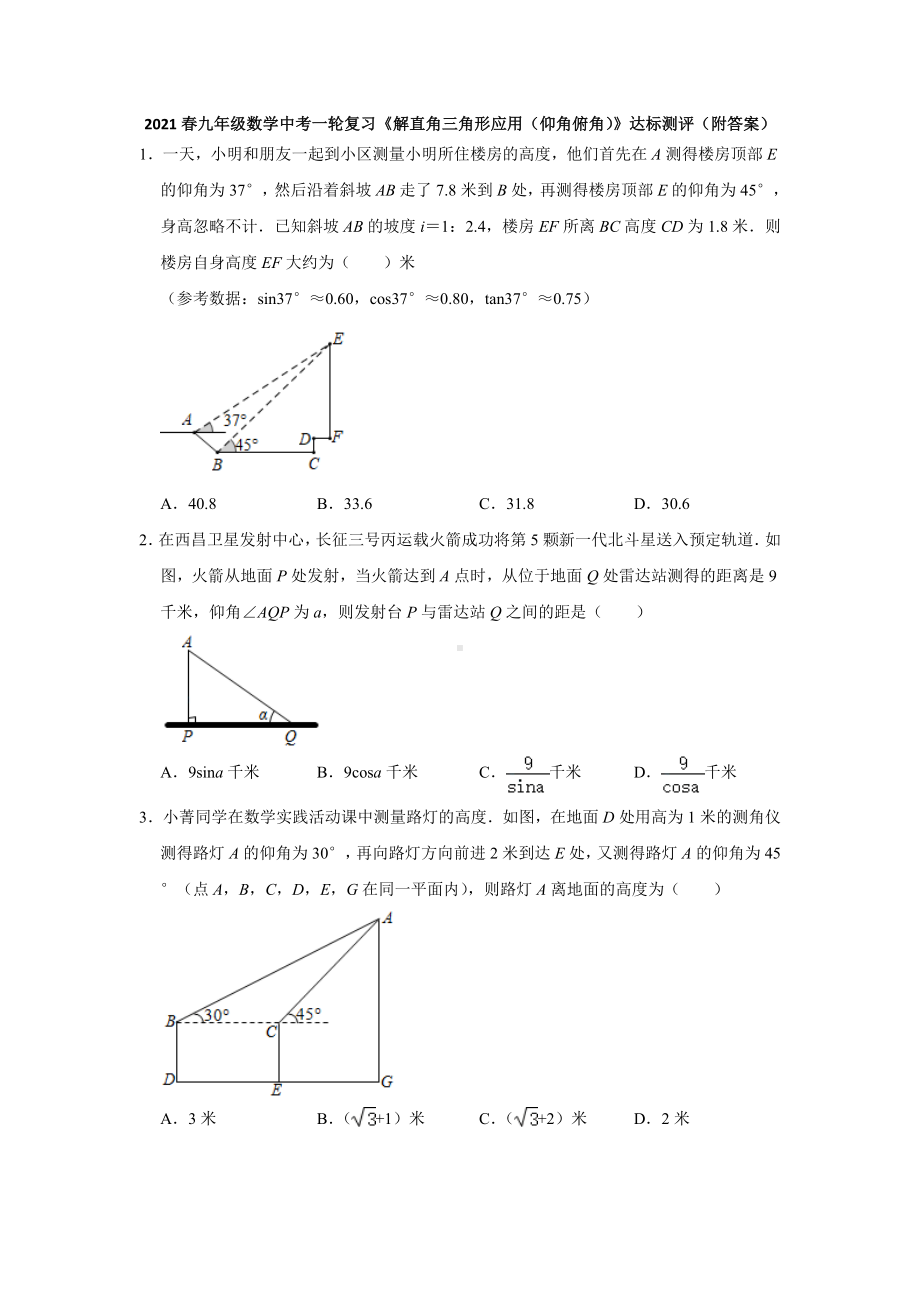 2021春九年级数学中考一轮复习《解直角三角形应用(仰角俯角)》达标测评(附答案).doc_第1页