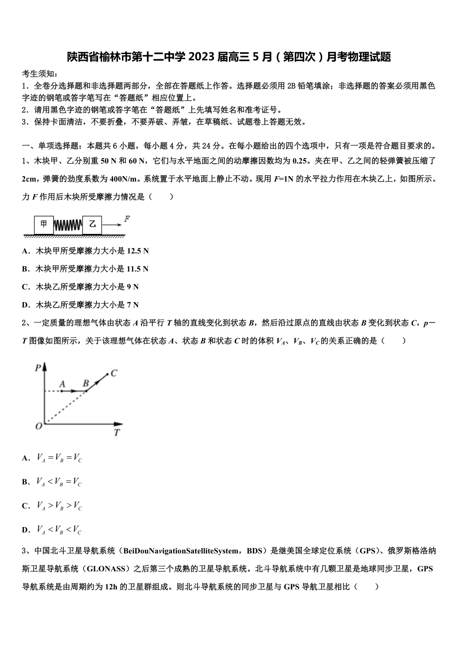 陕西省榆林市第十二中学2023届高三5月（第四次）月考物理试题.doc_第1页