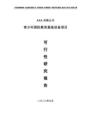 青少年国防教育基地设备项目可行性研究报告申请备案.doc