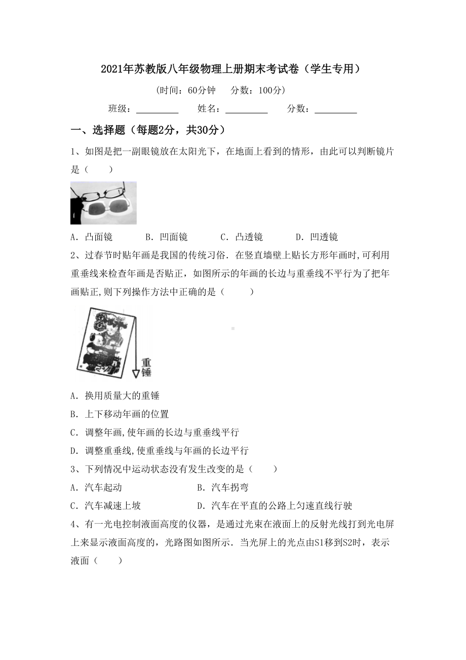 2021年苏教版八年级物理上册期末考试卷(学生专用).doc_第1页