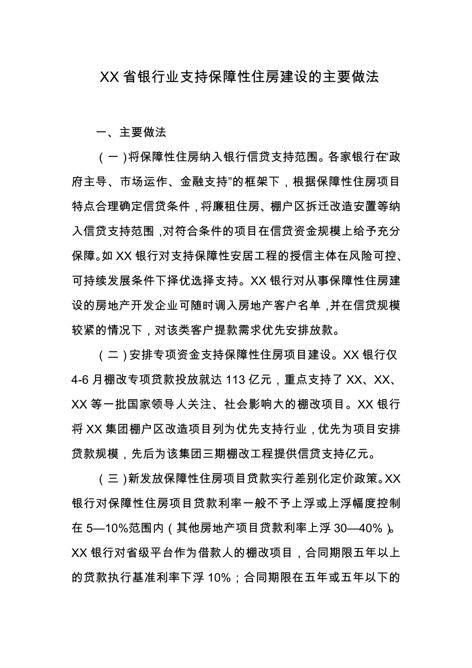 XX省银行业支持保障性住房建设的主要做法.doc_第1页