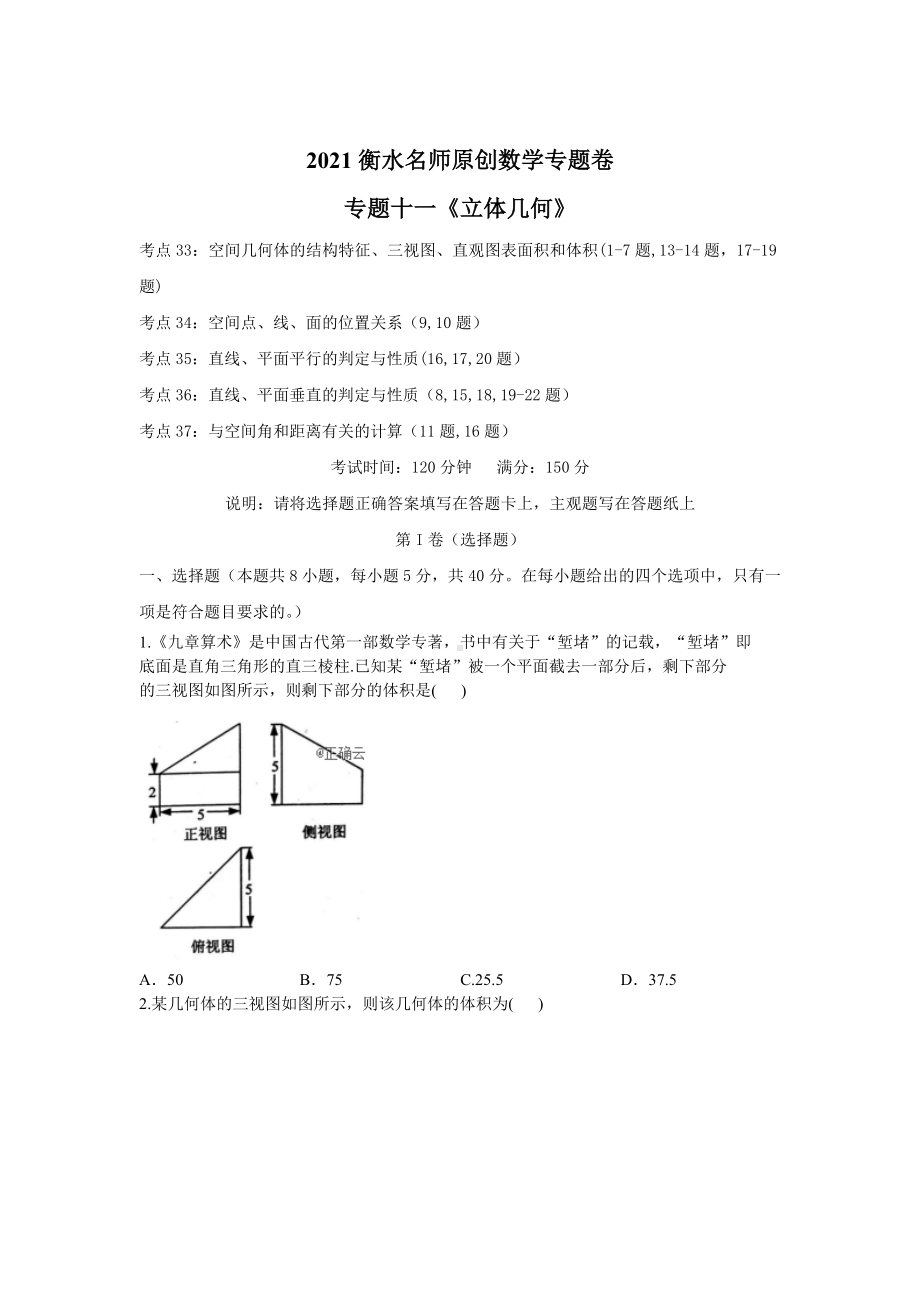 2021衡水名师原创数学专题卷：专题十一《立体几何》.doc_第1页