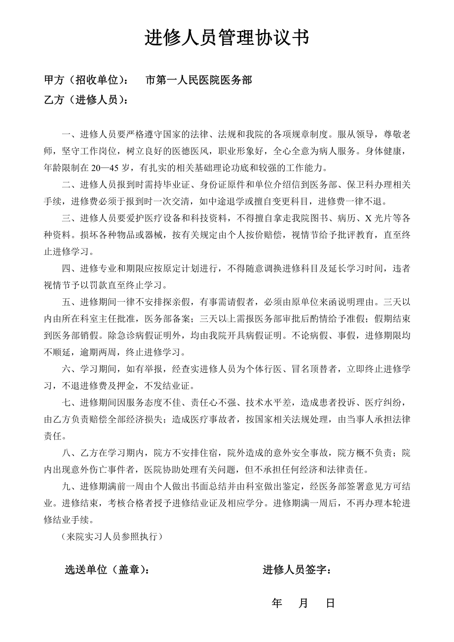 进修人员管理协议书参考模板范本.doc_第1页