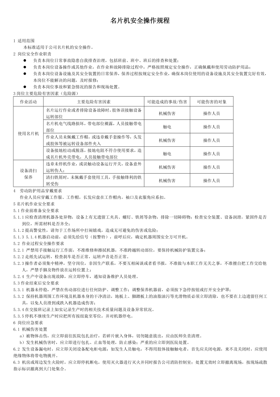 名片机安全操作规程参考模板范本.doc_第1页