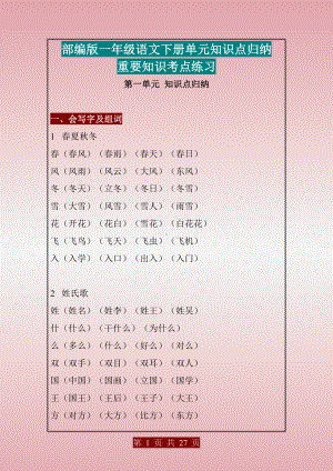 部编版版一年级语文下册知识点汇编.doc