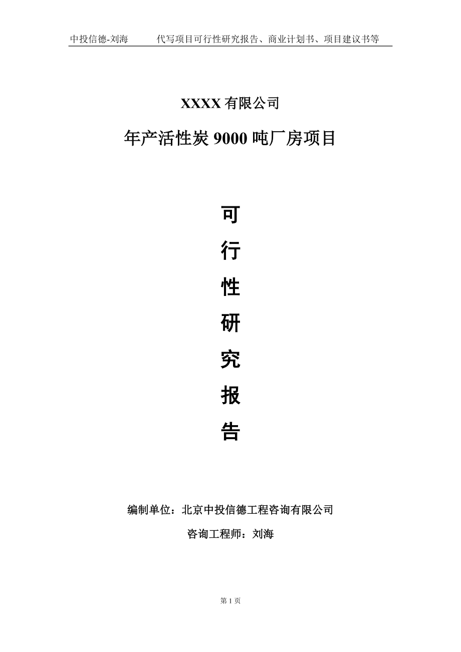 年产活性炭9000吨厂房项目可行性研究报告写作模板-立项备案.doc_第1页