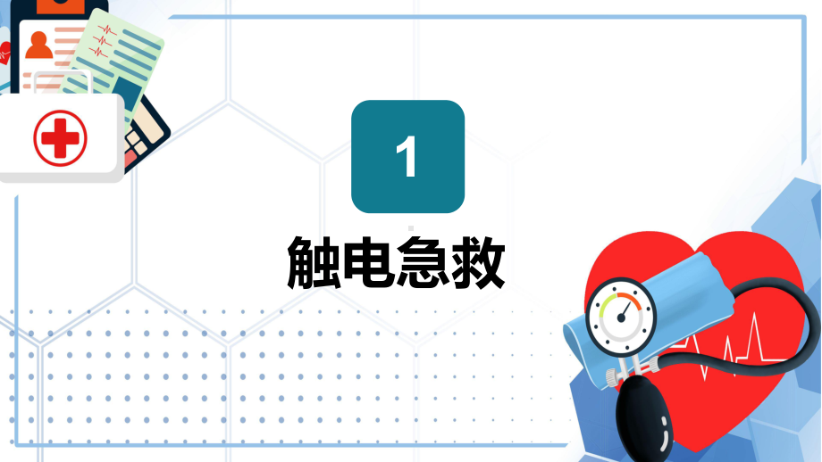 绿色商务风急救知识培训安全常识讲座实用课程ppt教学.pptx_第3页