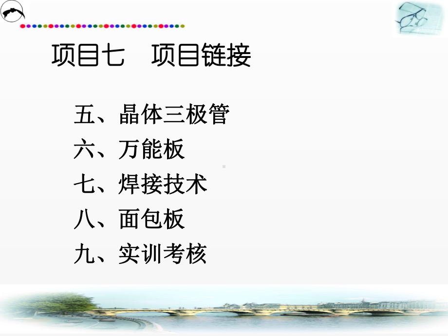 《半导体》课件项目七知识链接（二）.ppt_第1页