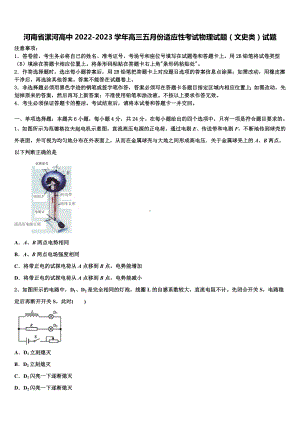 河南省漯河高中2022-2023学年高三五月份适应性考试物理试题（文史类）试题.doc