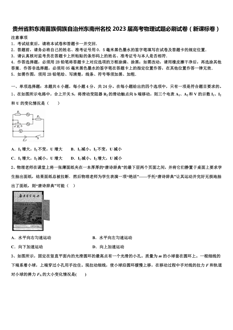 贵州省黔东南苗族侗族自治州东南州名校2023届高考物理试题必刷试卷（新课标卷）.doc_第1页