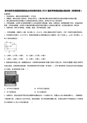 贵州省黔东南苗族侗族自治州东南州名校2023届高考物理试题必刷试卷（新课标卷）.doc