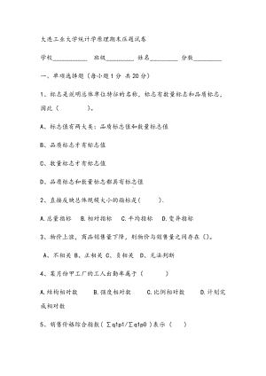 2021年统计学原理期末压题试卷.docx