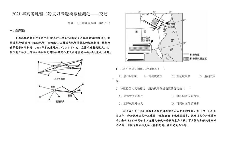 2021年高考地理二轮复习专题模拟检测卷-交通(含详解).docx_第1页