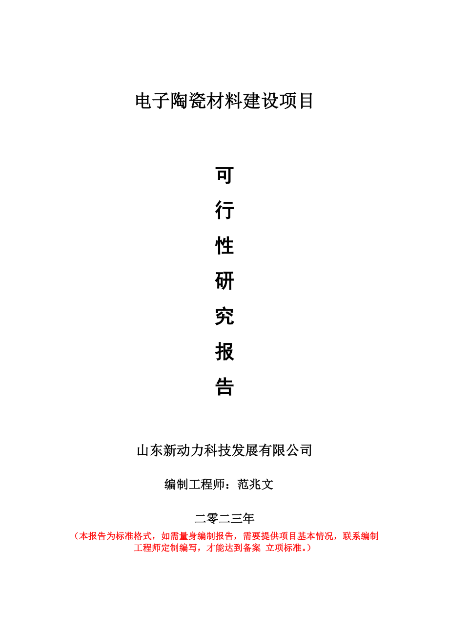 重点项目电子陶瓷材料建设项目可行性研究报告申请立项备案可修改案例.doc_第1页