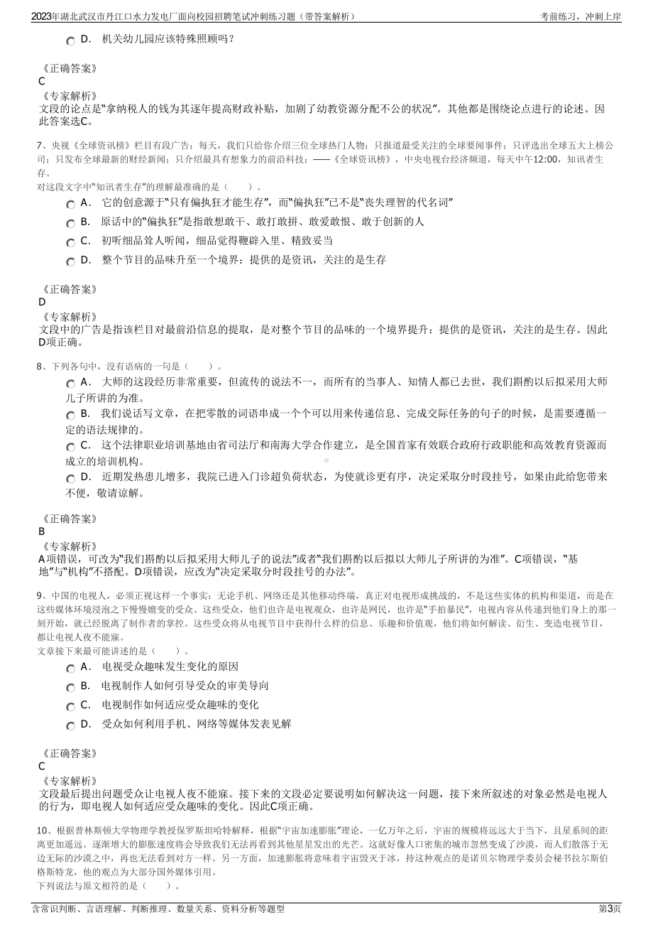 2023年湖北武汉市丹江口水力发电厂面向校园招聘笔试冲刺练习题（带答案解析）.pdf_第3页