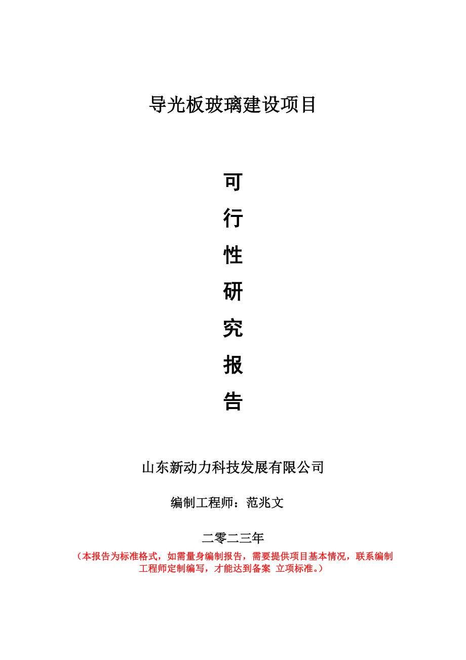 重点项目导光板玻璃建设项目可行性研究报告申请立项备案可修改案例.doc_第1页