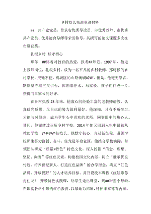 乡村校长先进事迹材料.docx