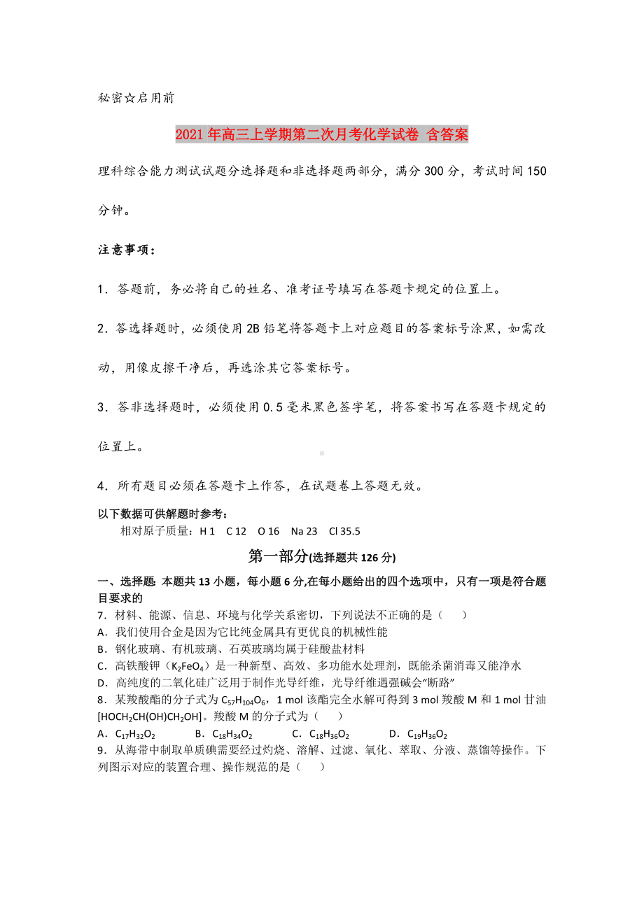 2021年高三上学期第二次月考化学试卷-含答案.doc_第1页