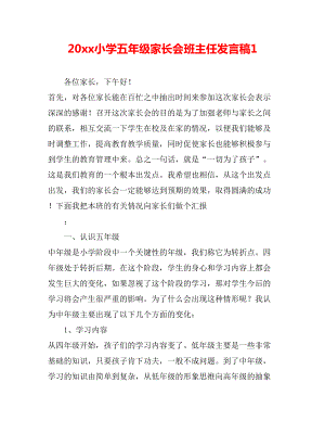 20xx小学五年级家长会班主任发言稿1.doc