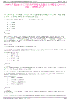 2023年内蒙古自治区国资委开展选拔监管企业招聘笔试冲刺练习题（带答案解析）.pdf