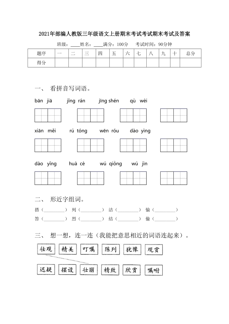 2021年部编人教版三年级语文上册期末考试考试期末考试及答案.doc_第1页