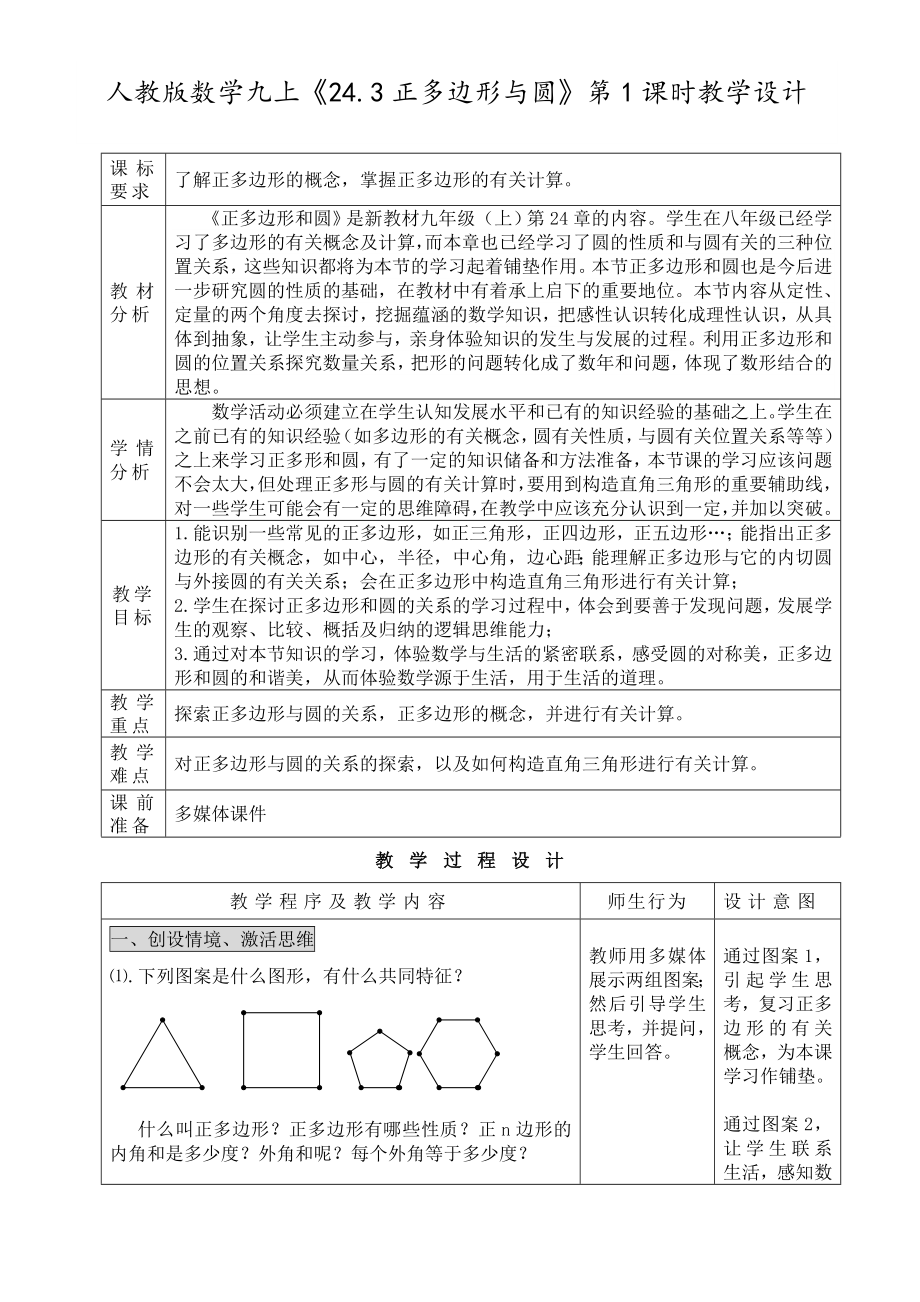 24.3正多边形与圆教学设计.doc_第1页