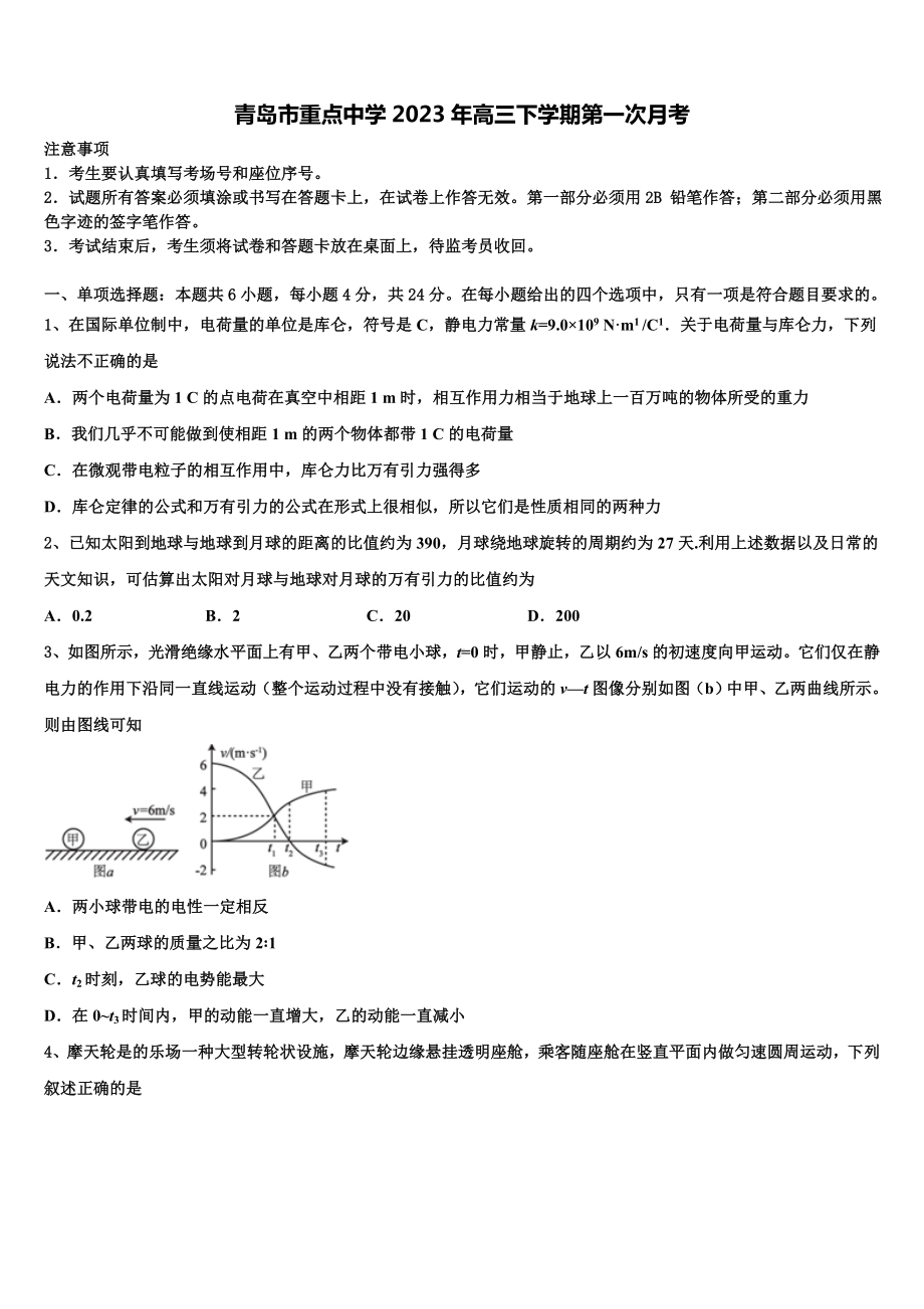 青岛市重点中学2023年高三下学期第一次月考.doc_第1页