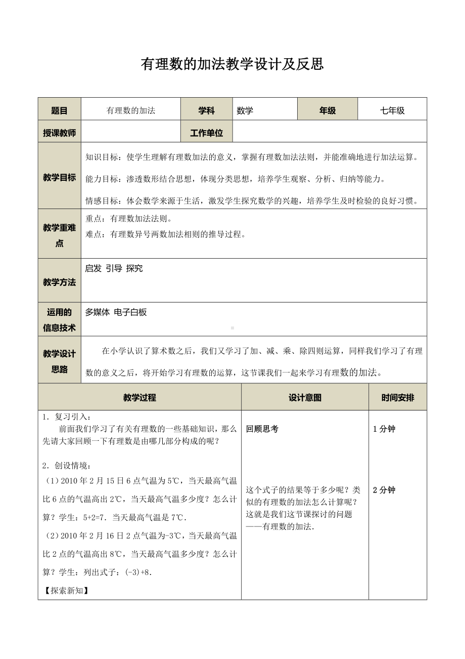 A6技术支持的课堂讲授有理数加法教学设计及反思.doc_第1页