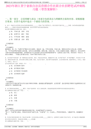 2023年浙江景宁畲族自治县供销合作社联合社招聘笔试冲刺练习题（带答案解析）.pdf