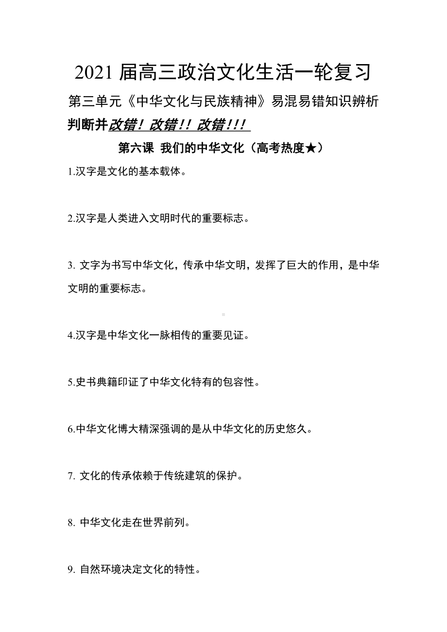 2021年高考政治一轮复习文化生活-第三单元-中华文化与民族精神易混易错知识辨析.docx_第1页