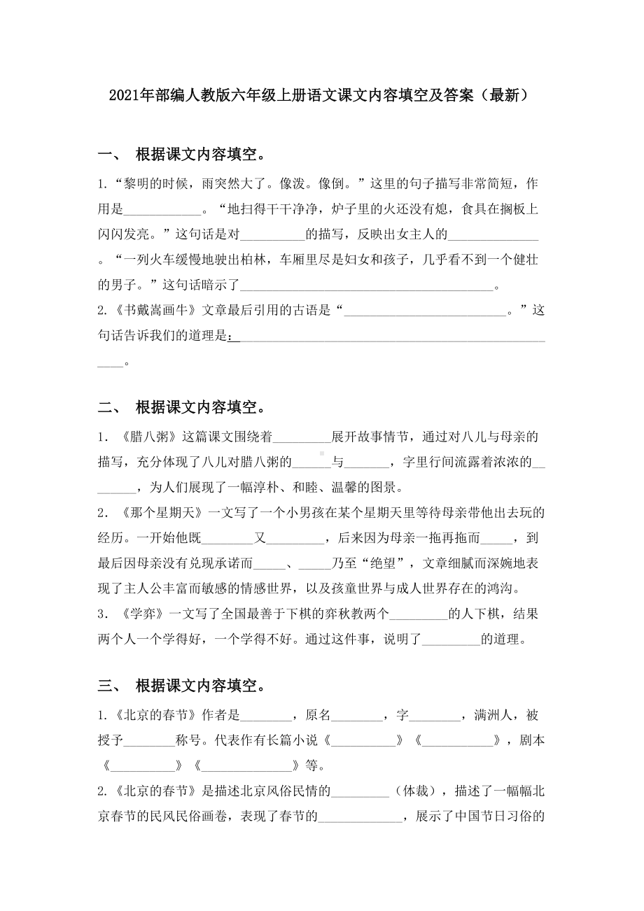 2021年部编人教版六年级上册语文课文内容填空及答案(最新).doc_第1页