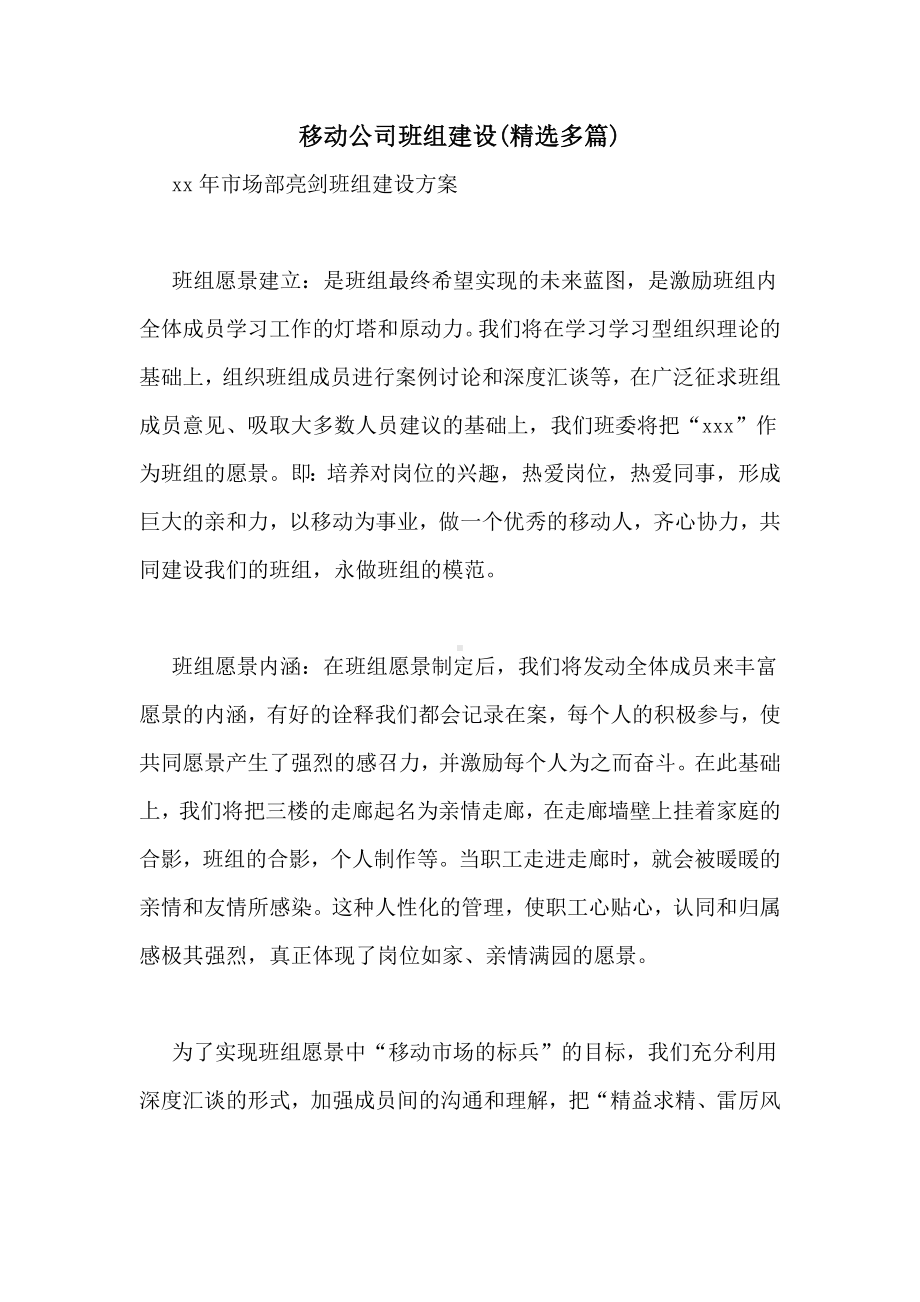 2021年移动公司班组建设(精选多篇).doc_第1页