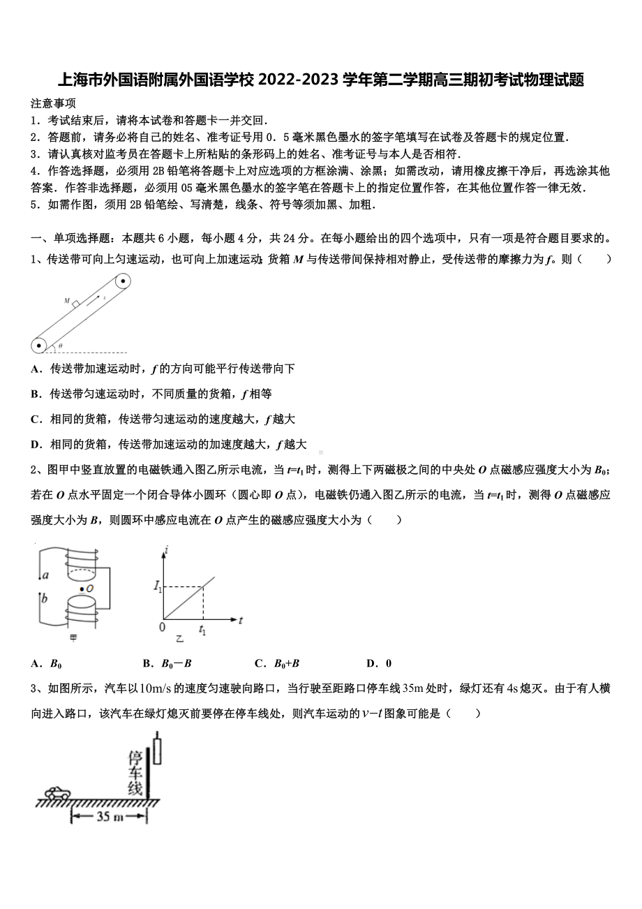 上海市外国语附属外国语学校2022-2023学年第二学期高三期初考试物理试题.doc_第1页