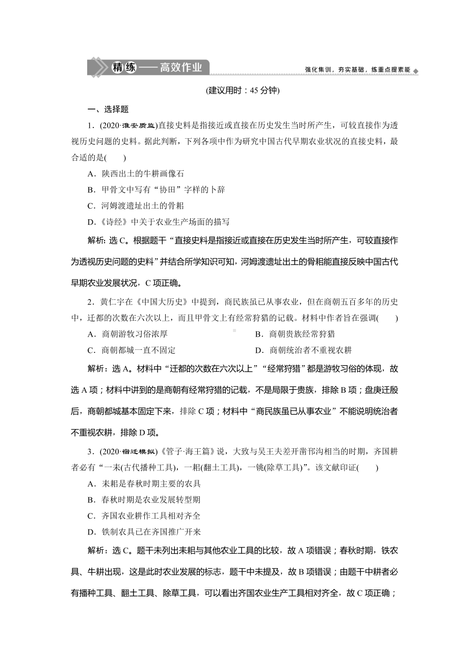 2021版江苏高考选考历史一轮复习精练高效作业：第17讲-发达的古代农业及土地制度-Word版含解析.doc_第1页