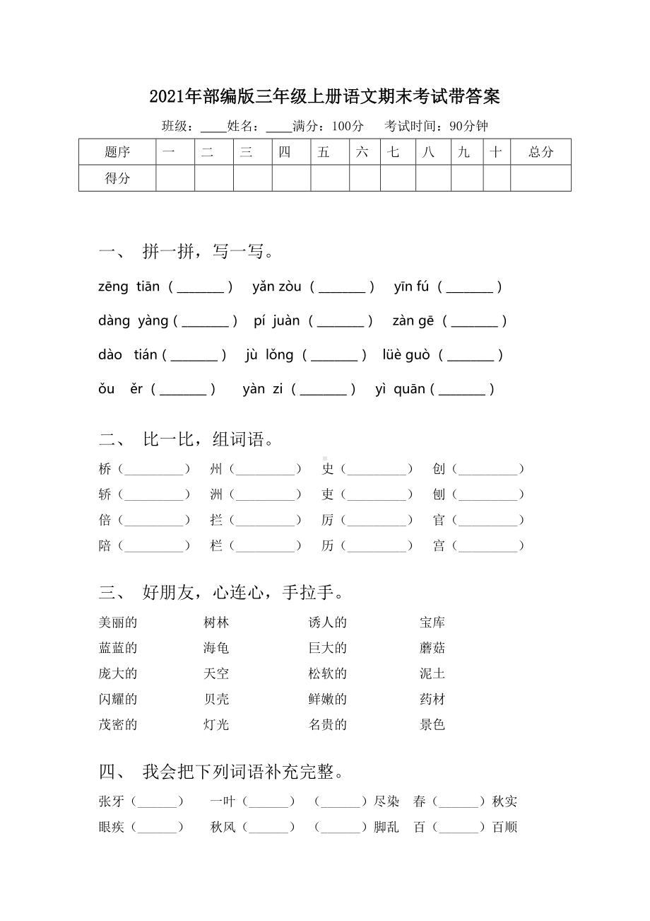 2021年部编版三年级上册语文期末考试带答案.doc_第1页