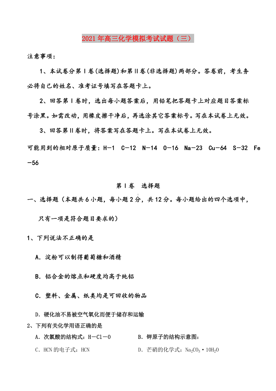 2021年高三化学模拟考试试题(三).doc_第1页