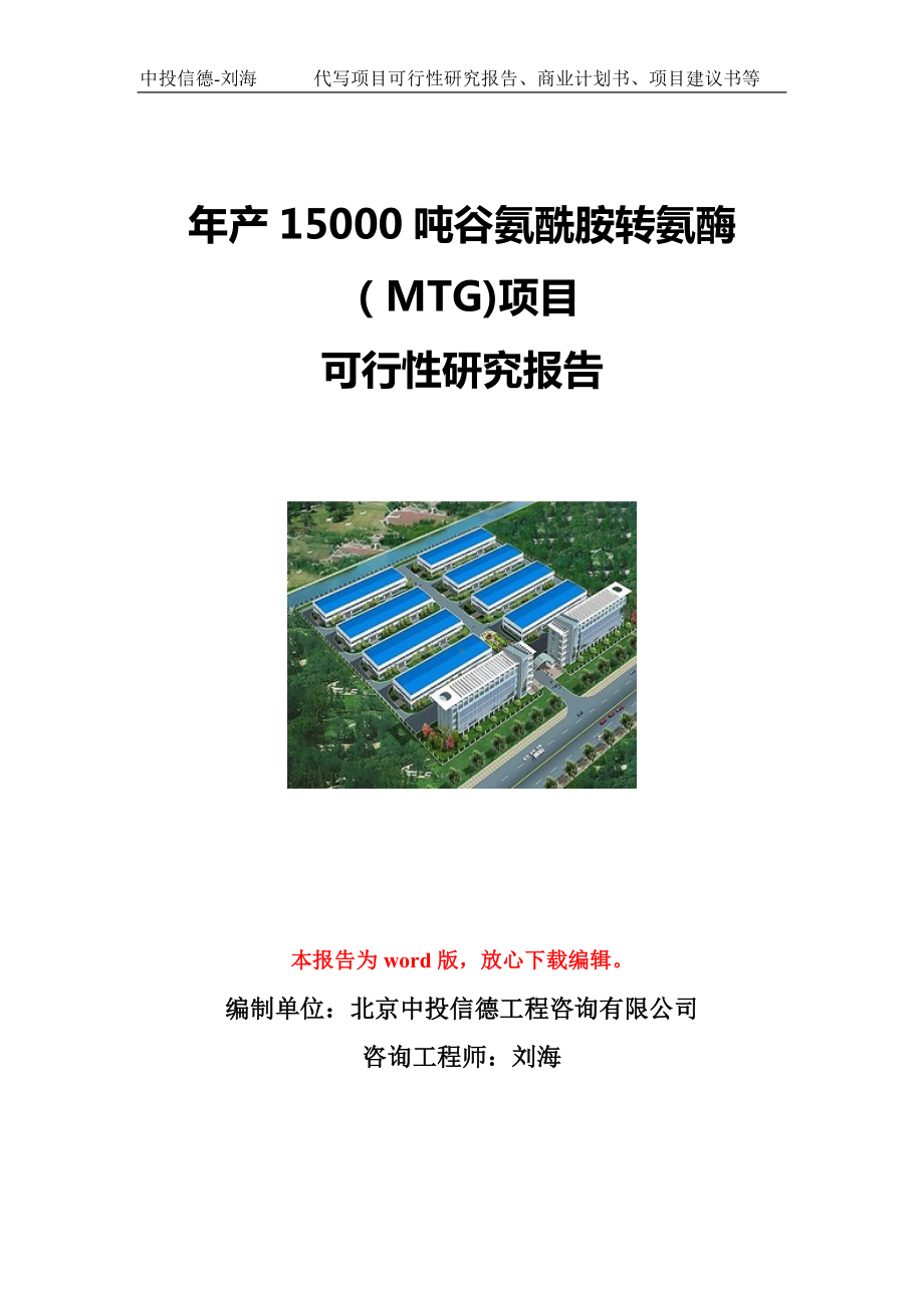 年产15000吨谷氨酰胺转氨酶（MTG)项目可行性研究报告写作模板立项备案文件.doc_第1页