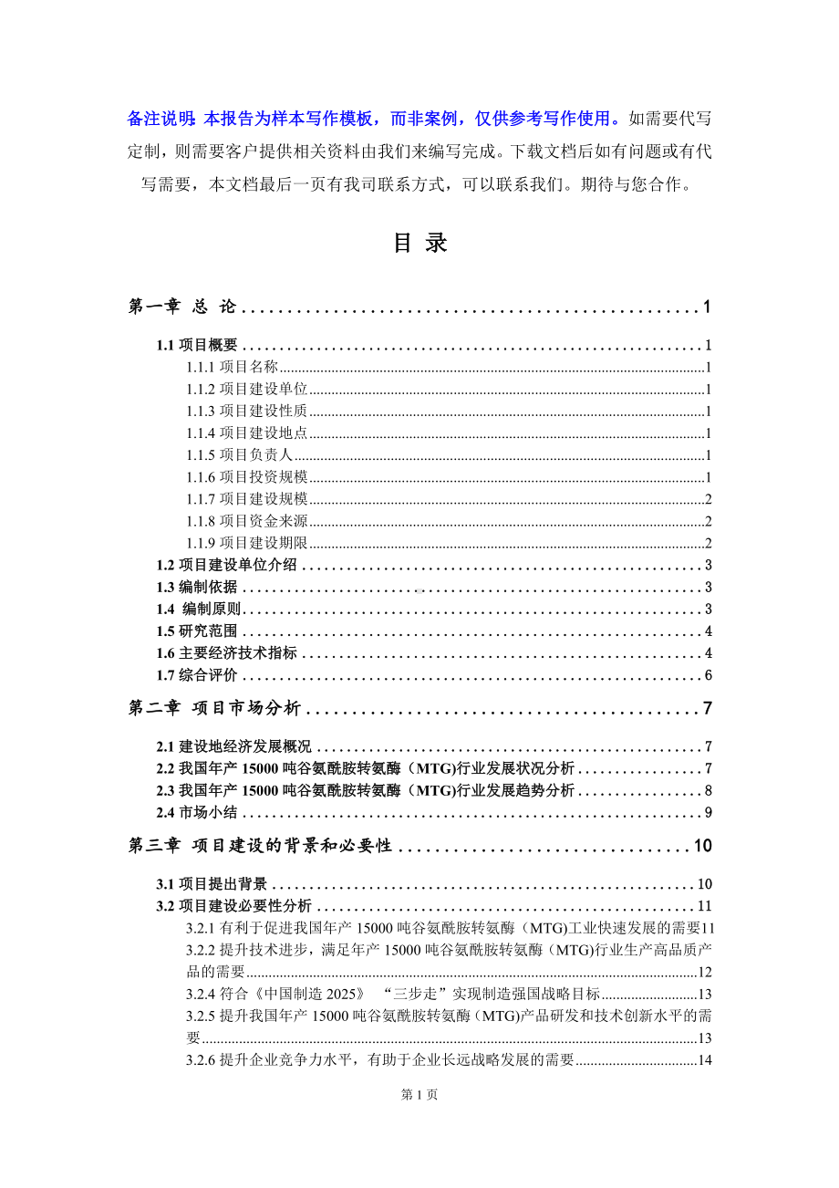 年产15000吨谷氨酰胺转氨酶（MTG)项目可行性研究报告写作模板立项备案文件.doc_第2页