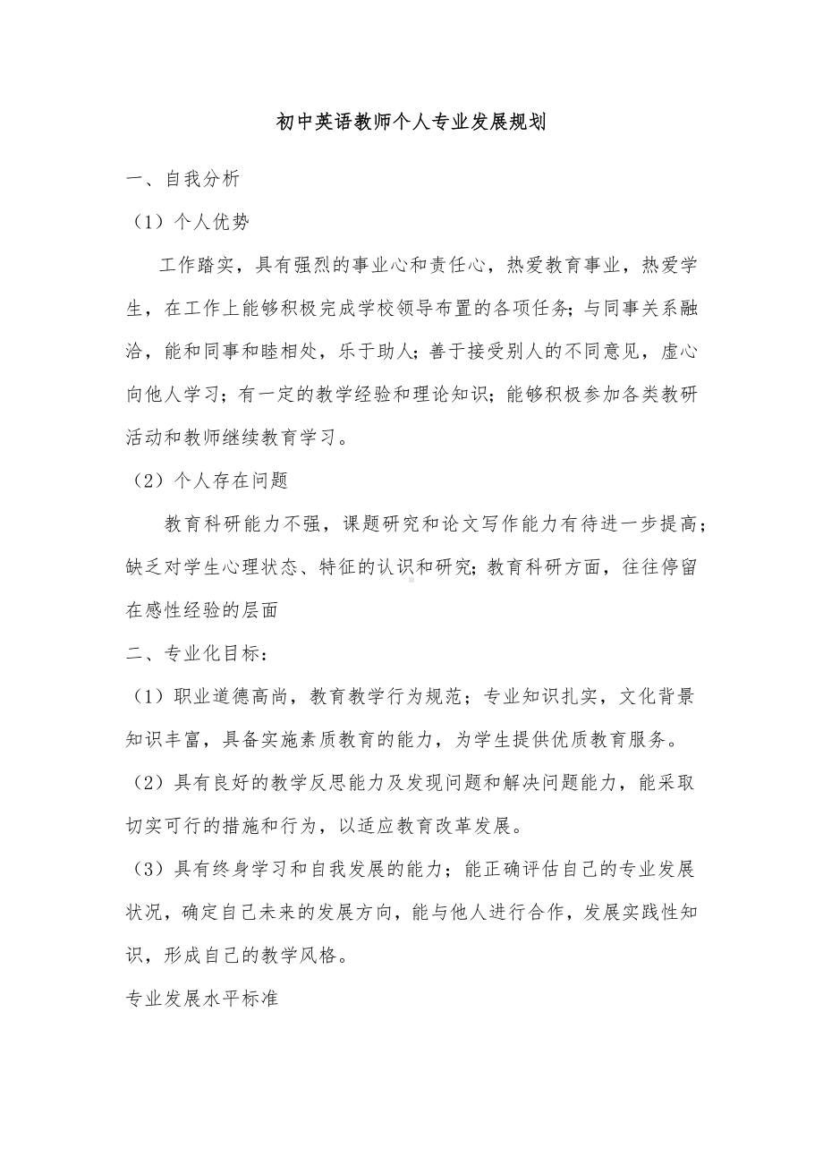 2022年初中英语教师个人专业发展规划.docx_第1页