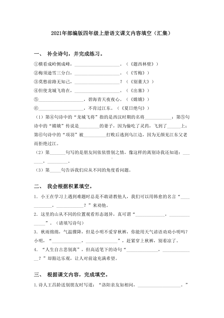 2021年部编版四年级上册语文课文内容填空(汇集).doc_第1页