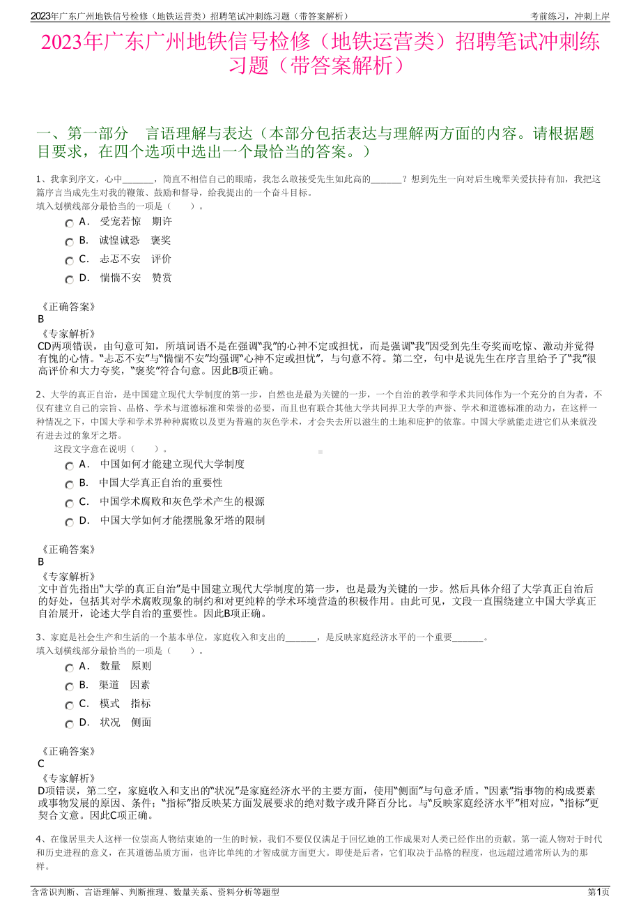 2023年广东广州地铁信号检修（地铁运营类）招聘笔试冲刺练习题（带答案解析）.pdf_第1页