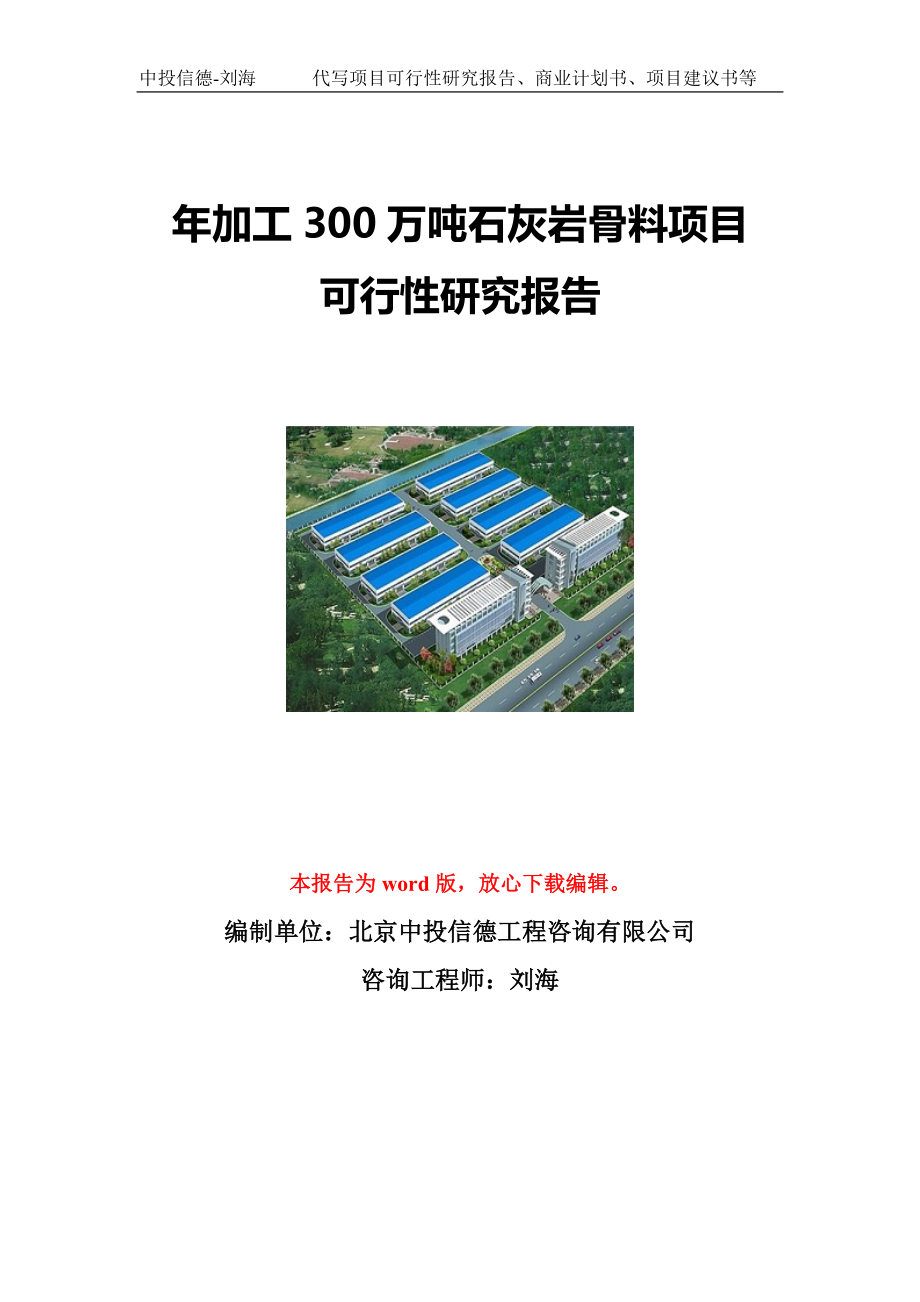 年加工300万吨石灰岩骨料项目可行性研究报告写作模板立项备案文件.doc_第1页