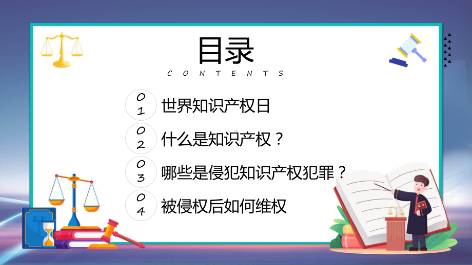 蓝色简约世界知识产权日课程ppt教学.pptx_第2页