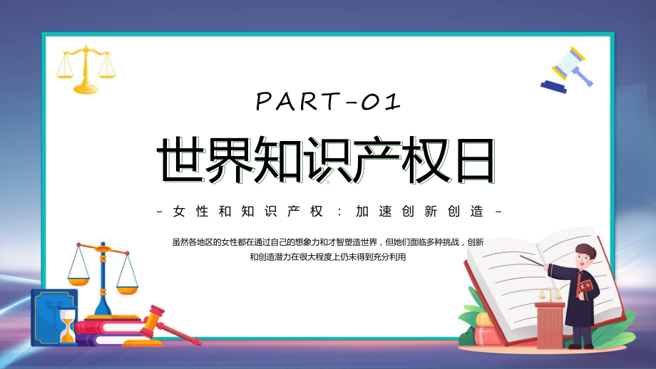 蓝色简约世界知识产权日课程ppt教学.pptx_第3页